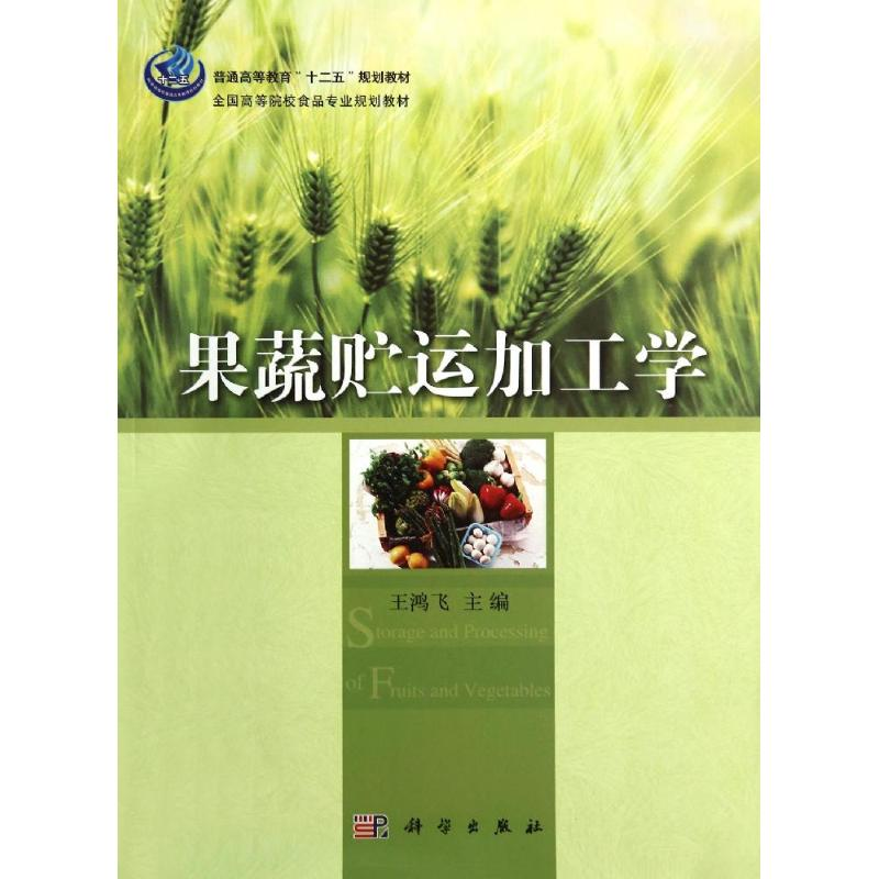 [M]果蔬贮运加工学/王鸿飞-9787030414137高清大图