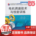 电机调速技术与技能训练 王镇宇 电子工业出版社 正版书工