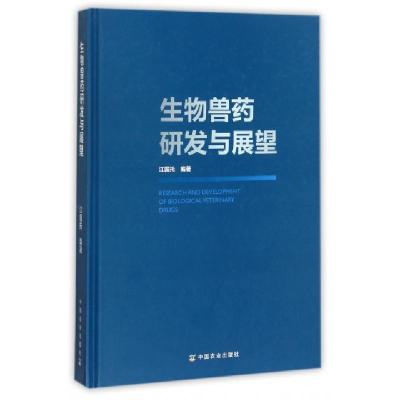 11生物兽药研发与展望(精)978710923288422