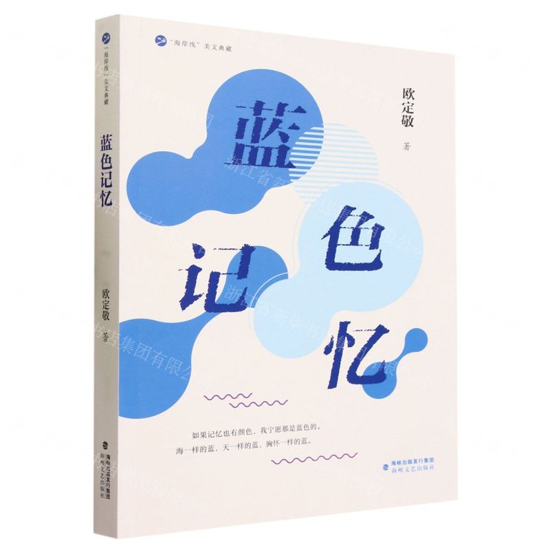 [N]蓝色记忆/海岸线美文典藏-9787555033820高清大图
