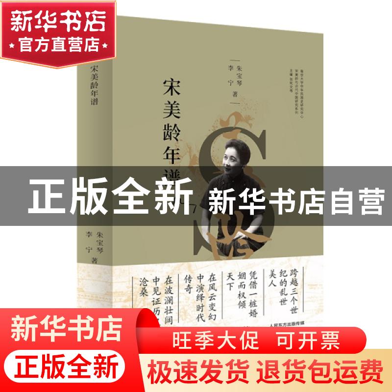 正版 宋美龄年谱 朱宝琴 李宁 东方出版社 9787506095228 书籍
