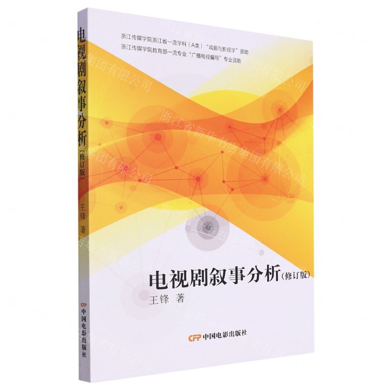 【N】电视剧叙事分析(修订版)-9787106055370