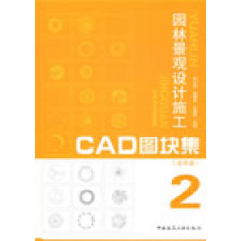 正版新书]园林景观设计施工CAD图块集2(含光盘)孙以栋 宋曙华高清大图