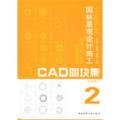 园林景观设计施工CAD图块集2（含光盘）