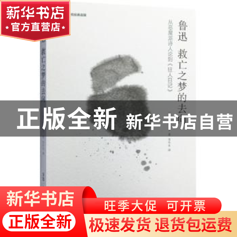 正版 鲁迅 救亡之梦的去向:从恶魔派诗人论到《狂人日记》 (日)高清大图