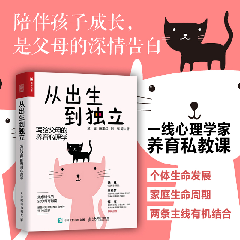 [醉染正版]正版|从出生到独立写给父母的养育心理学家庭育儿私教课父母的启蒙之书进阶指南家庭教育心理学书育儿书籍父母阅读养高清大图