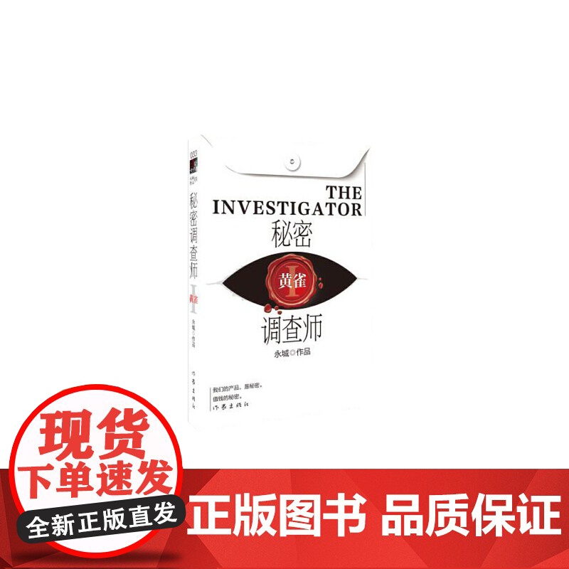 [ 正版书籍]秘密调查师Ⅰ(根据《秘密调查师Ⅲ》改编的电视剧《简言的夏冬》,朱亚文饰演男神Steve,万茜饰演女一号!)高清大图