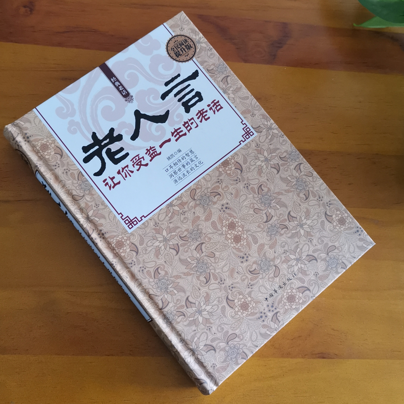 [正版]老人言书籍 让你受益一生的老话书籍为人处世经典励志心灵修养人生智慧传世箴言中国文化老话不听老人言姥姥语录经典名言高清大图