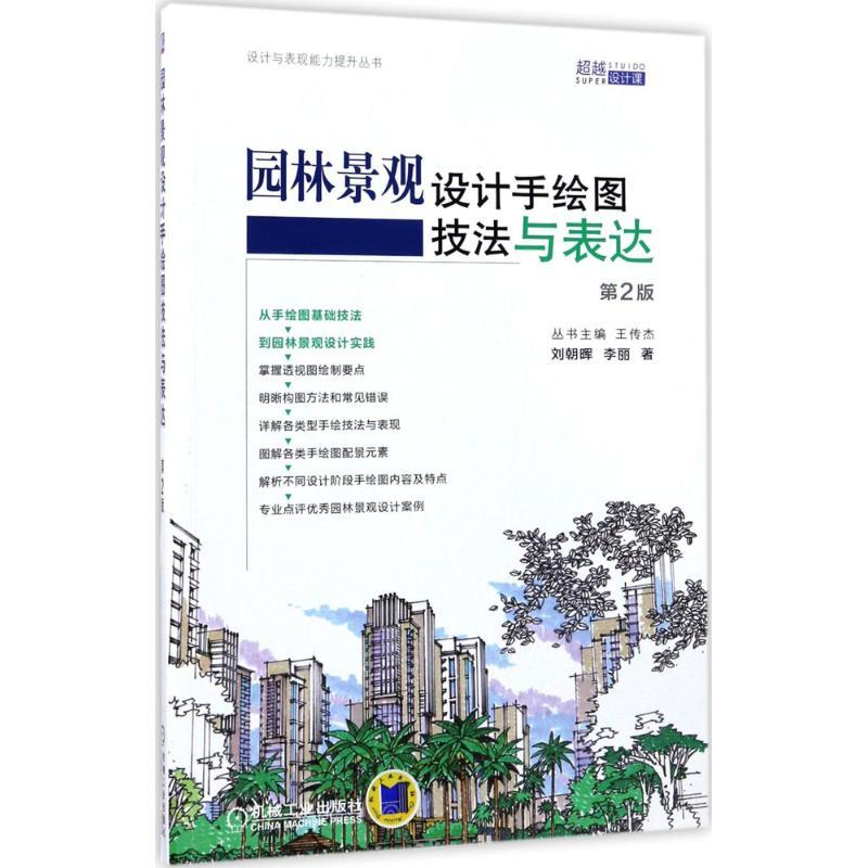 正版新书】园林景观设计手绘图技法与表达刘朝晖,李丽 著97871115