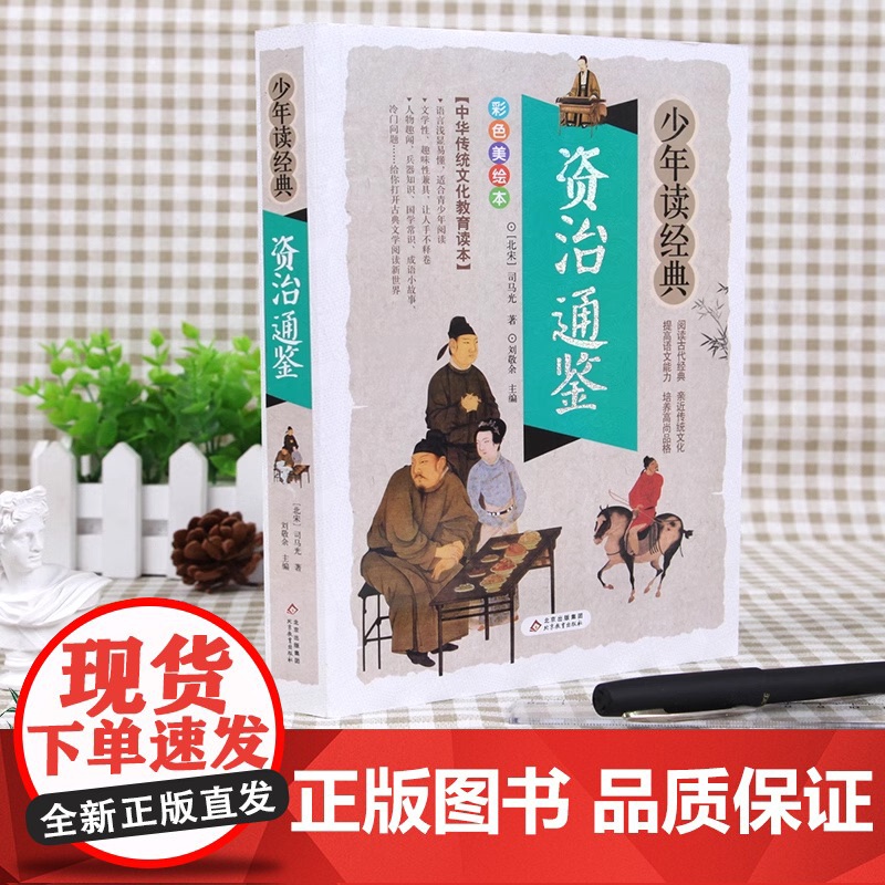 资治通鉴书籍正版/少年读经典白话文版 司马光原著中小学生版国学经典书籍8-10-12岁三四五六年级儿童课外阅读书籍少儿文高清大图