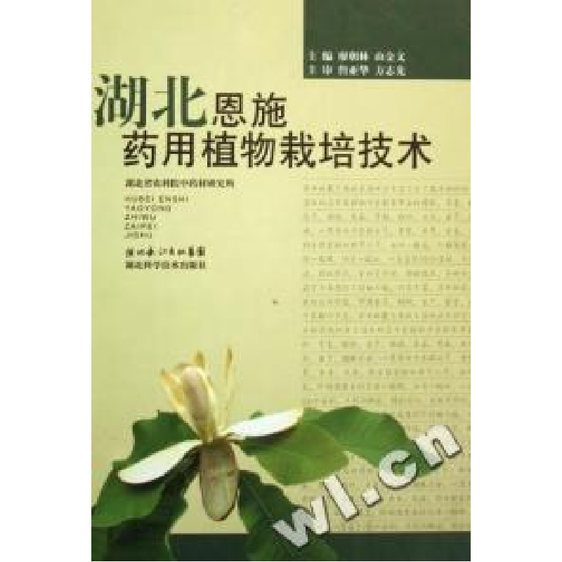 正版新书]湖北恩施药用植物栽培技术(精)廖朝林 由金文978753523高清大图