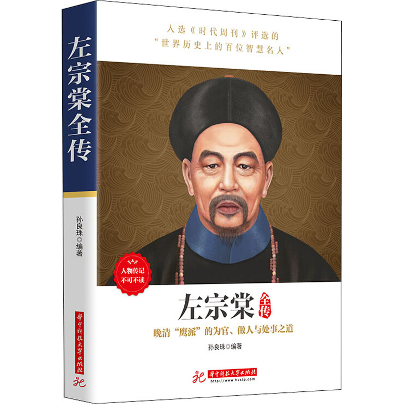 【M】左宗棠全传-9787560975696