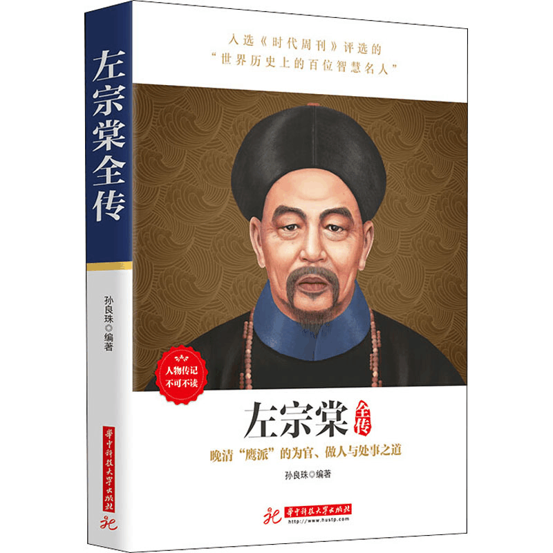 [M]左宗棠全传-9787560975696图片