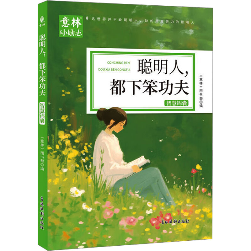 [N]聪明人,都下笨功夫-9787549862818高清大图