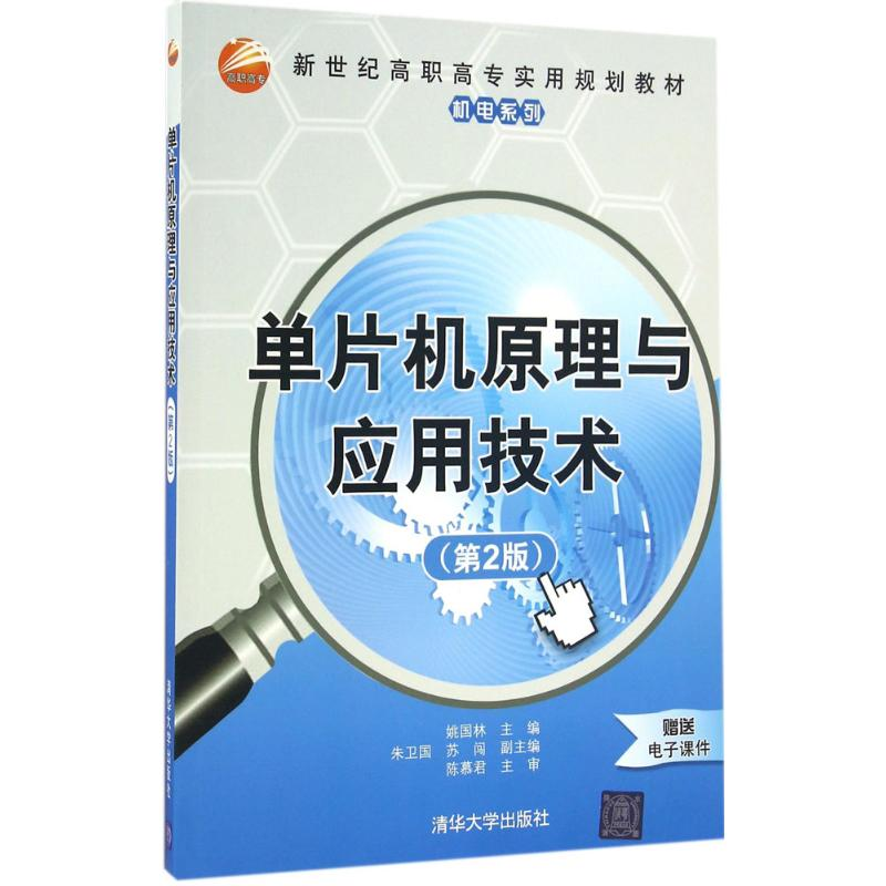 醉染图书单片机原理与应用技术9787302449249高清大图