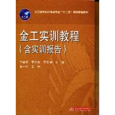 11金工实训教程(含实训指导)978756097333322