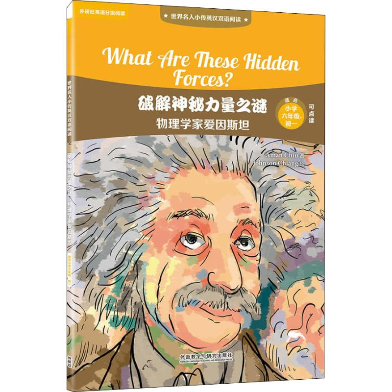 醉染图书破解神秘力量之谜 物理学家爱因斯坦9787513598804