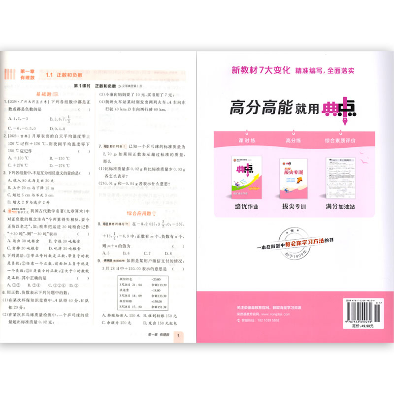 数学 七年级上 [正版] 2024秋 新版 荣德基 典中点 数学 七年级上册 人教版