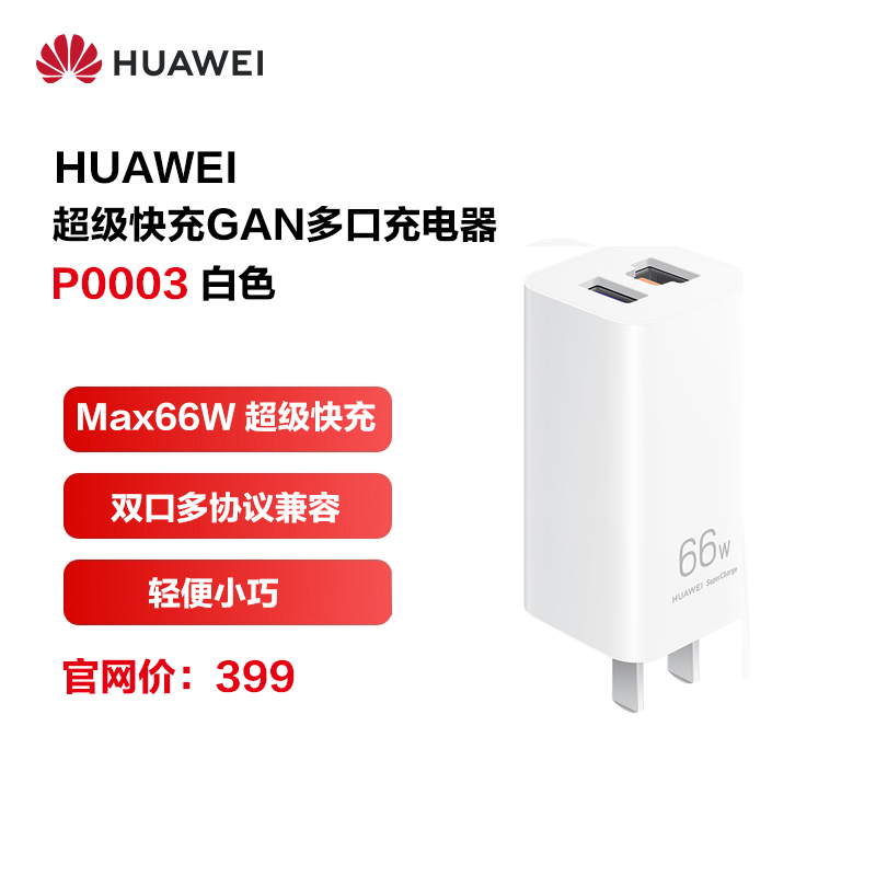 HUAWEI/华为超级快充GaN多口充电器Max 66W 多协议多设备 支持笔记本电脑充电 P0003 白色