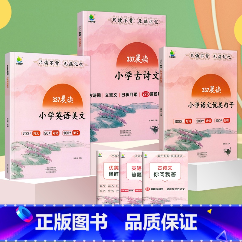 语文优美句子+英语美文+小学古诗文【3册】 小学通用 【正版】337晨读法优美句子积累大全小学生一二三年级四五六年级语文