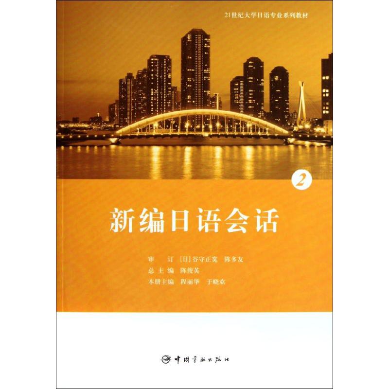 【M】新编日语会话2-9787515901633