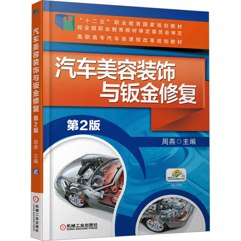 【M】汽车美容装饰与钣金修复 第2版-9787111491125