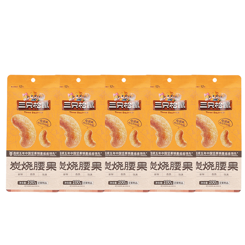 三只松鼠炭烧腰果坚果干果仁无壳即食腰果休闲零食100g*5袋