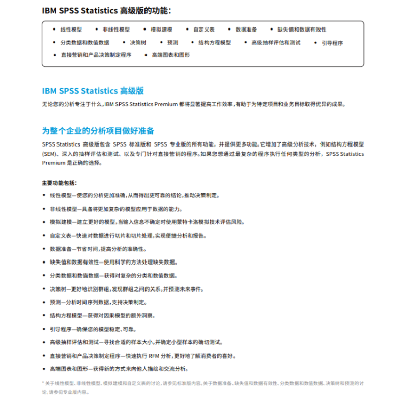 IBM SPSS 统计专业版