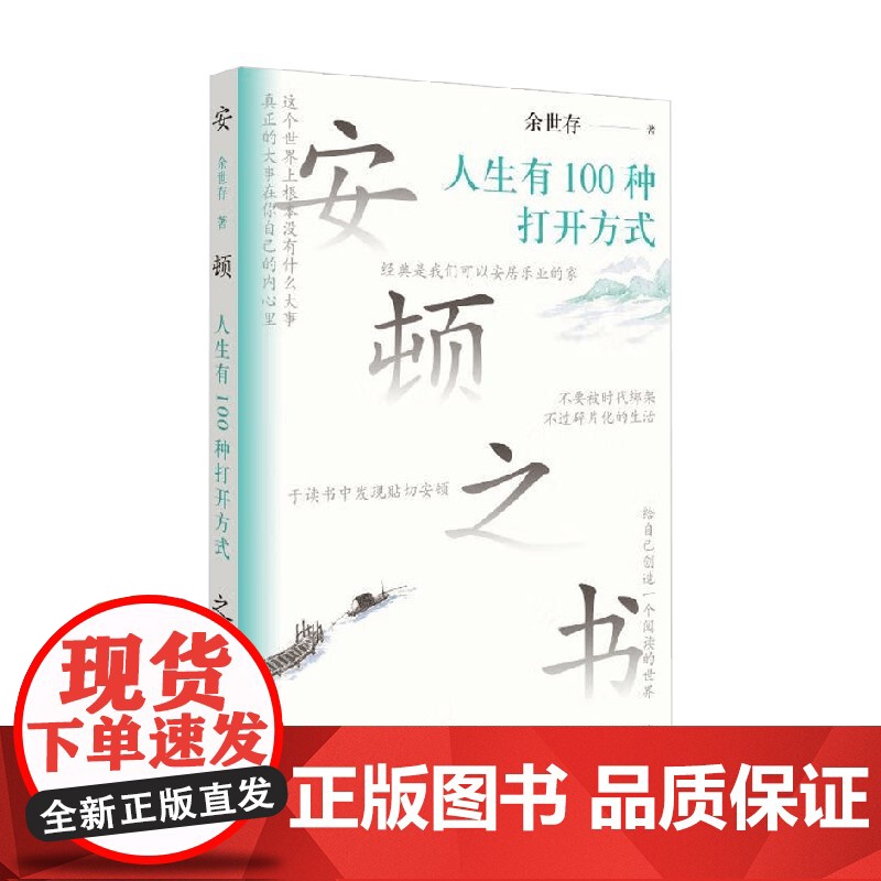 安顿之书 人生有100种打开方式 余世存 著 哲学高清大图