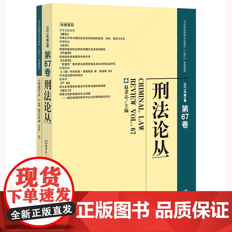 刑法论丛(2021年第3卷·总第67卷) 赵秉志主编 法律出版社高清大图