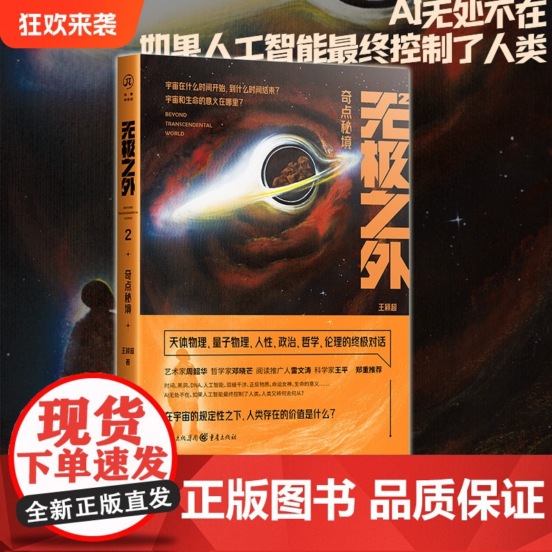 [正版]无极之外2:奇点秘境 王颖超 著 科幻新星力作科幻小说量子物理外星人宇宙时间黑洞DNAAI人工智能命运女神生命的高清大图