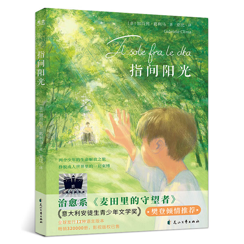 指间阳光 [正版]指间阳光 五年级阅读课外书 非必读老师儿童文学寒假阅读三四六年级小学生阅读课外书阅读经典书目