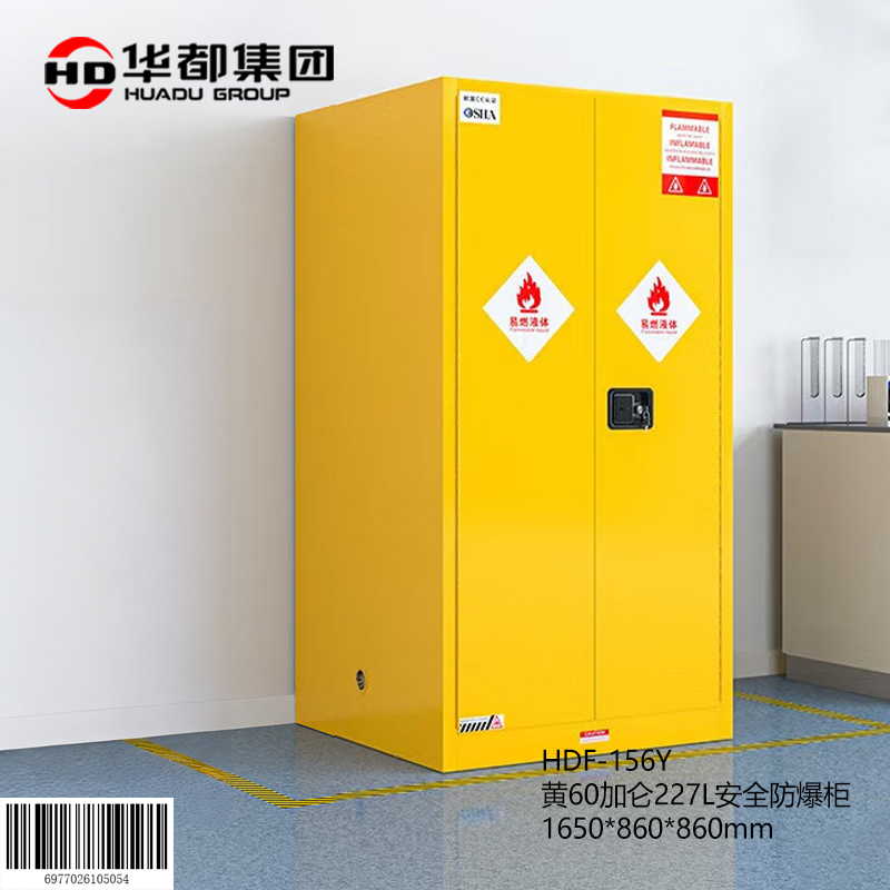 华都HDF-156Y 黄60加仑227L安全防爆柜华都防爆柜工业安全柜药品化学柜易燃可燃液体弱酸弱碱存储柜双锁全钢