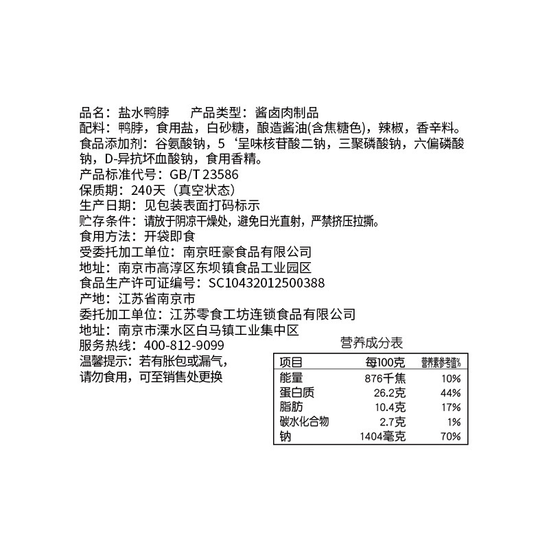 零食工坊(snack show)盐水鸭脖60g 咸水卤味熟食老南京特产休闲小吃零食(该商品为散称产品,以重量为准)