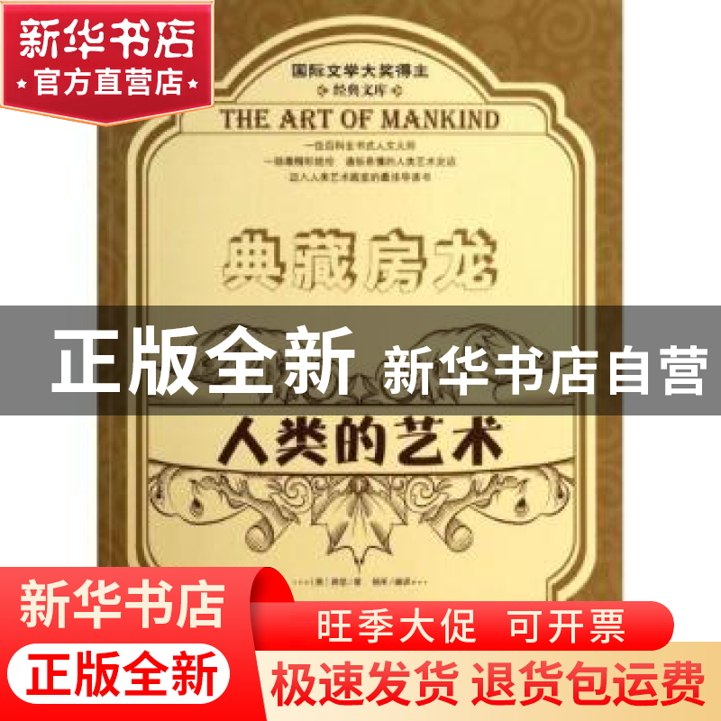 正版 人类的艺术:下 (美)房龙著 金盾出版社 9787508289540 书籍高清大图