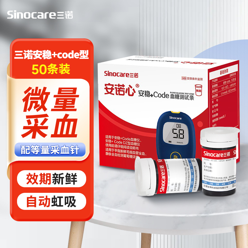 三诺安稳+code血糖仪家用官方旗舰店大屏语音播报高精准测量仪器血糖测试条码100套装