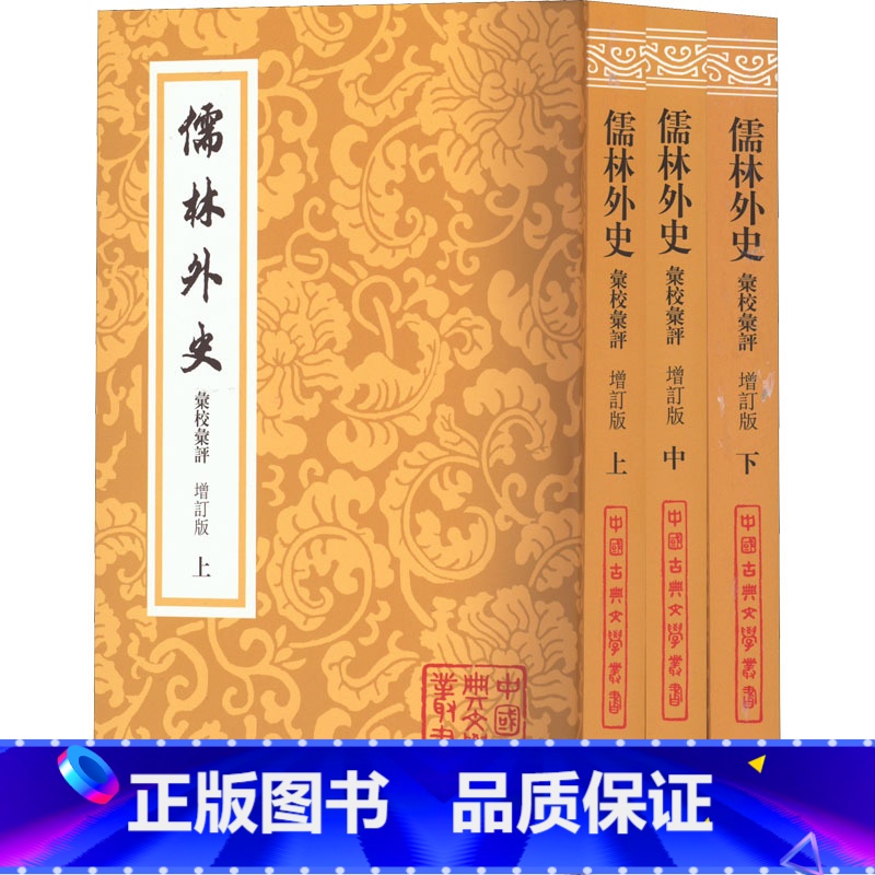 [正版]儒林外史汇校汇评 增订版 全3册 吴敬梓 李汉秋先生积数十年之功 汇集十一种清末以来对儒林外史的精彩评点 上海高清大图