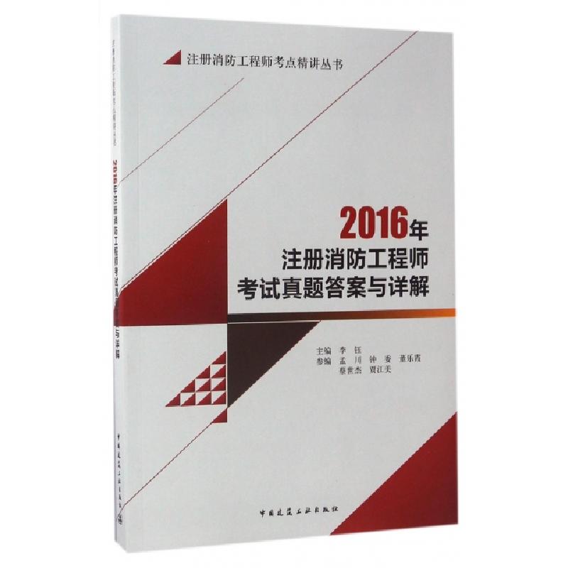 正版新书】2016年注册消防工程师考试真题答案与详解/注册消防工