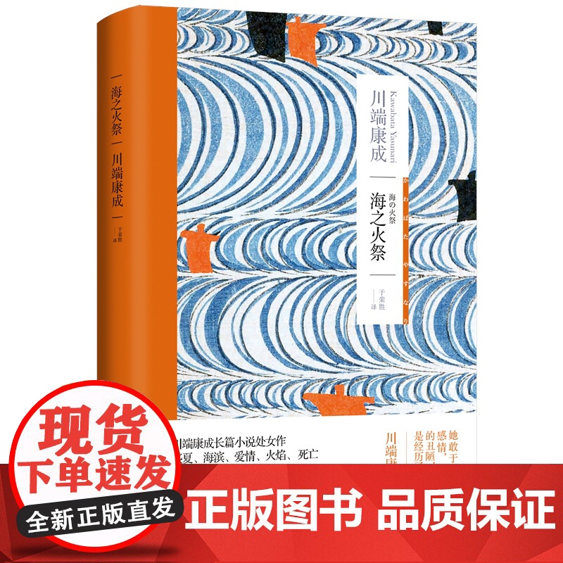 海之火祭 川端康成作品集长篇处女作诺贝尔文学奖主名著日本文学上海译文出版社外国小说另著山音/名人/古都/千鹤/雪国/浅草高清大图