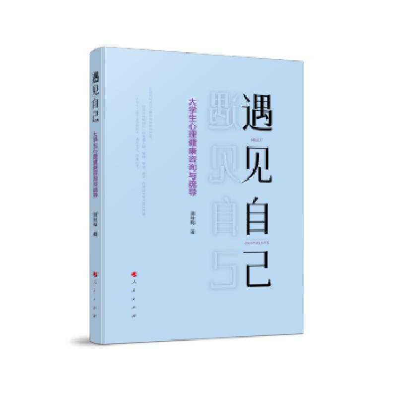 正版新书]遇见自己—大学生心理健康咨询与疏导谭咏梅 著9787010