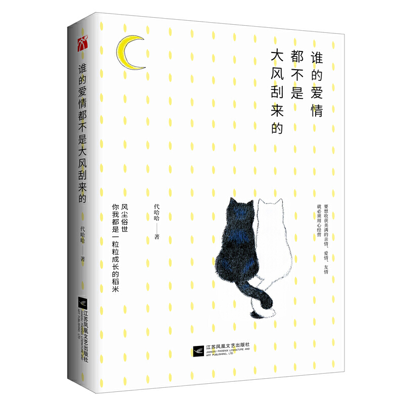 [醉染正版]谁的爱情都不是大风刮来的 代哈哈著 子鱼ziyu公众主推 幽默风趣的文笔讲述亲朋好友平凡而温馨故事 言情情感高清大图