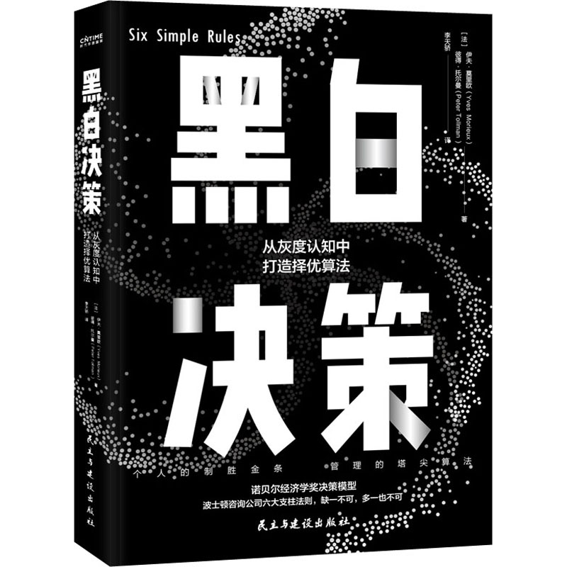 醉染图书黑白决策9787513934244高清大图