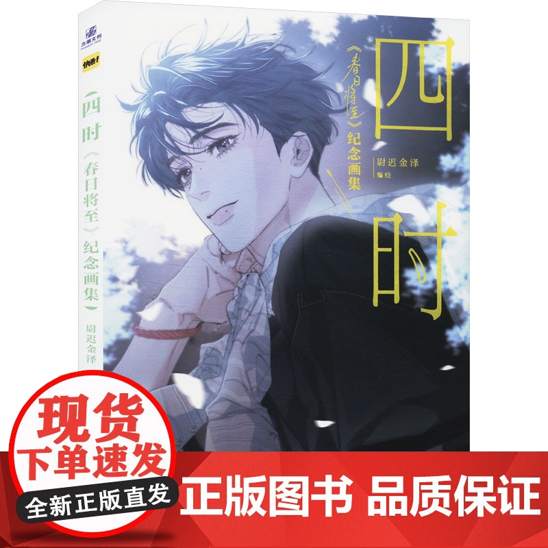 四时:春日将至画集 尉迟金泽编绘 著 中国幽默漫画 文学 浙江摄影出版社