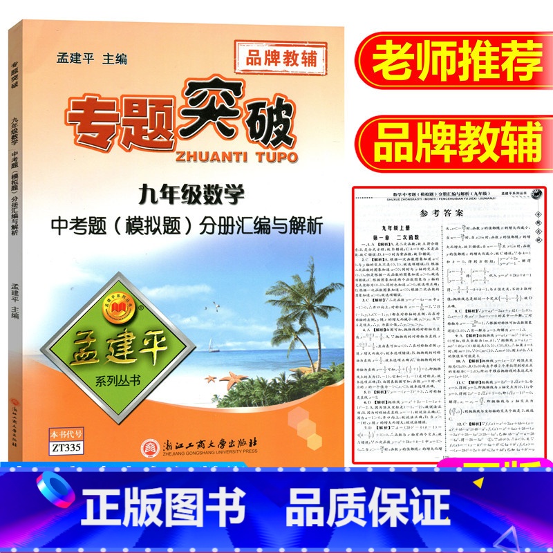 [正版]ZT335孟建平系列丛书 专题突破 九年级(数学)中考题(模拟题)分册汇编与解析浙江工商大学出版社 品牌教辅