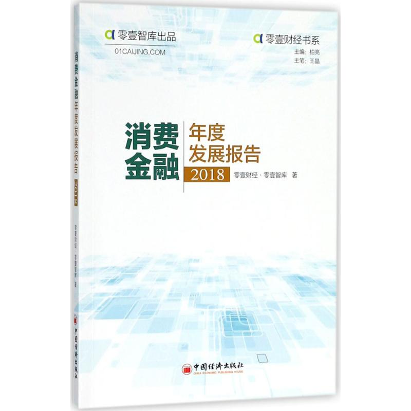 音像消费金融年度发展报告(2018)零壹财经零壹智库