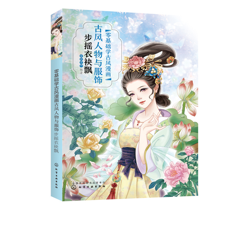 [正版] 零基础学古风漫画.古风人物与服饰:步摇衣袂飘 1化学工业出版社 蜜桃老师 编著