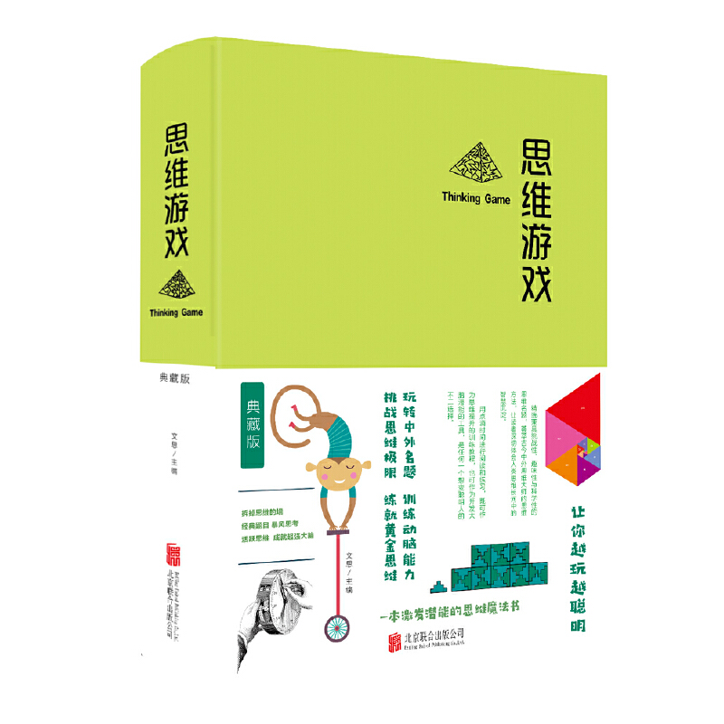 正版新书】思维游戏文思9787550247185