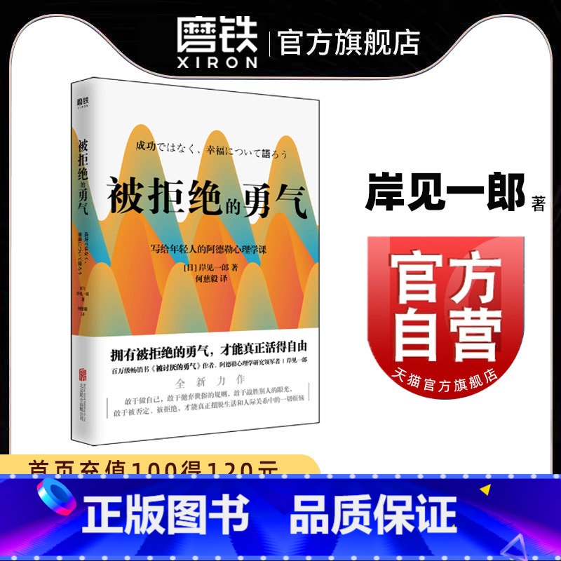 【正版】被拒绝的勇气 百万册书被讨厌的勇气作者 岸见一郎写给年轻人的阿德勒心理学课 人际关系 励志情商成功磨铁图书