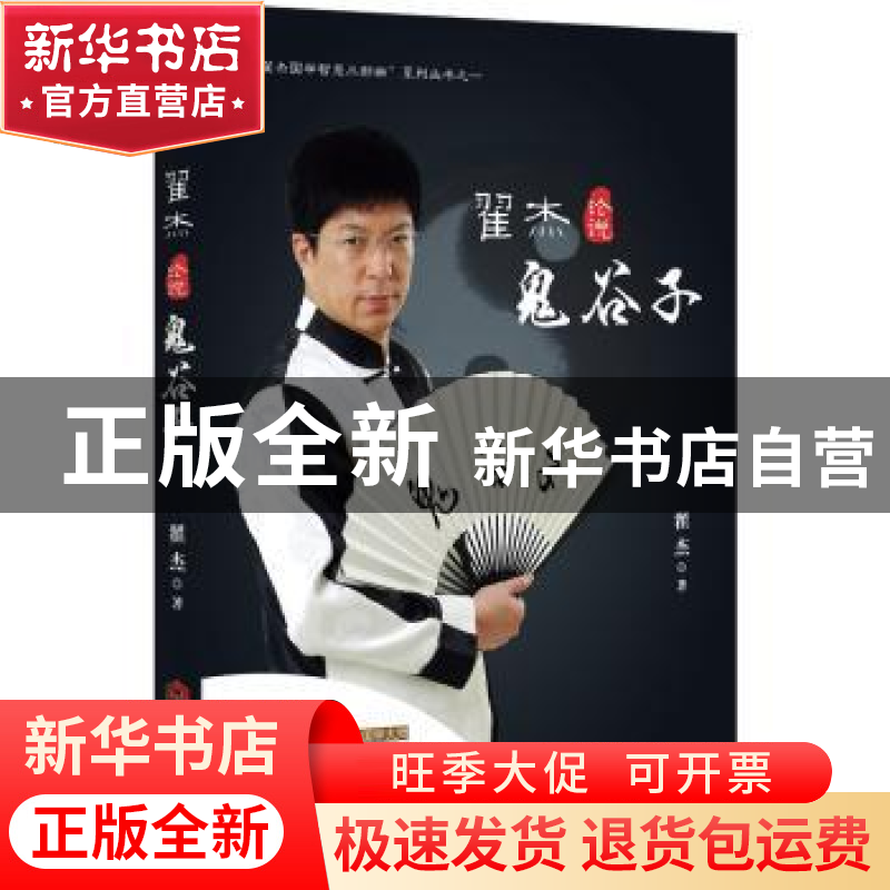正版 翟杰论说鬼谷子 翟杰著 当代世界出版社 9787509011836 书籍高清大图