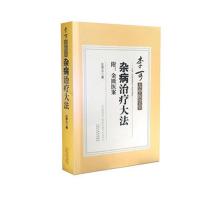 杂病大法/李可古中医学堂
